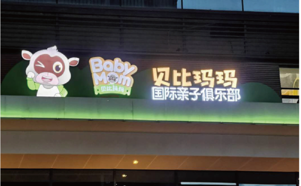 贝比玛玛