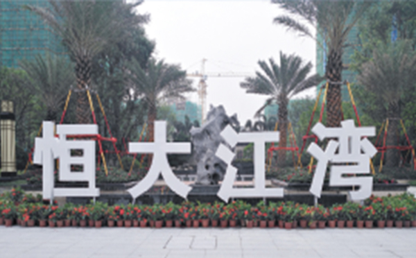 恒大江湾