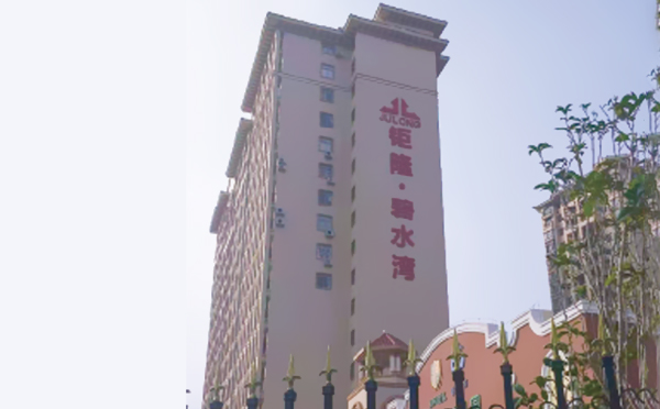 钜隆·碧水湾
