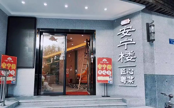 安宁楼