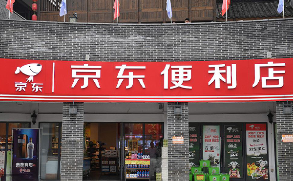 京东便利店
