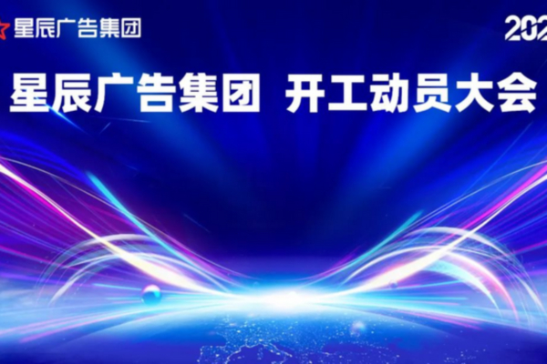 2023星辰开工动员大会 | 蓄势待发，再启征程！