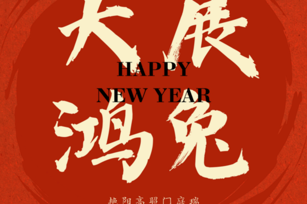 星辰广告 | 祝大家兔年大吉、大展鸿兔！