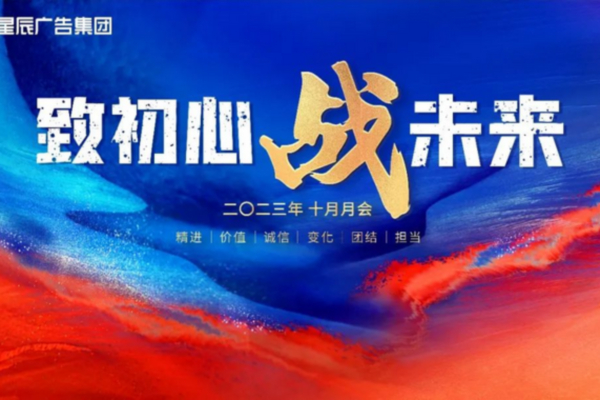 2023十月月会 | 矢志不改致初心，披荆斩棘战未来！