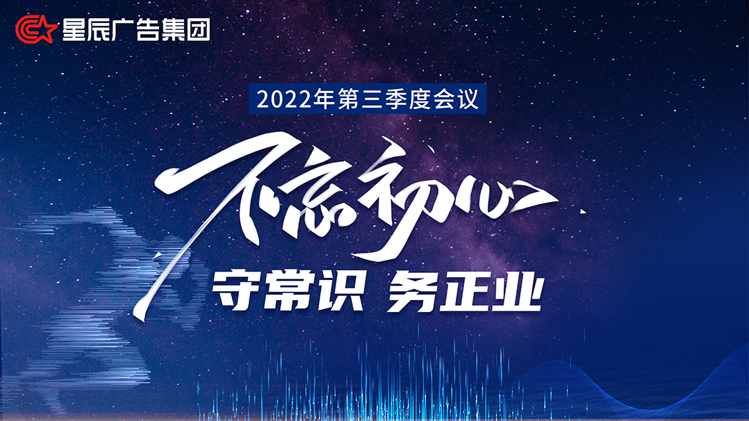 星辰广告2022年第三季度会 | 不忘初心