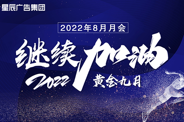 星辰广告8月会议 | 复盘当下，未来继续加油！