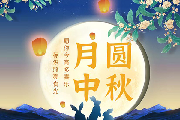 月圆中秋：愿你今宵多喜乐，标识照亮食光
